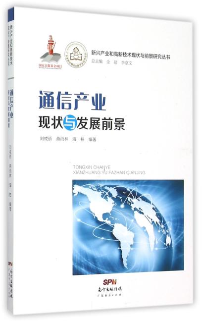 通信产业现状与发展前景/新兴产业和高新技术现状与前景研究丛书
