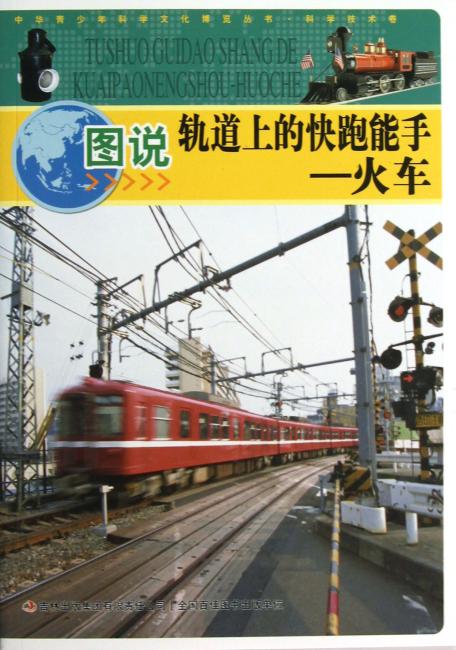 图说轨道上的快跑能手--火车/中华青少年科学文化博览丛书