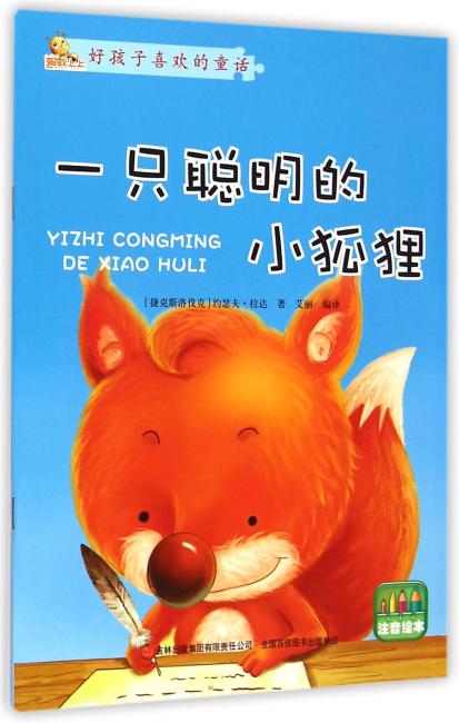 好孩子喜欢的童话：一只聪明的小狐狸（注音绘本）