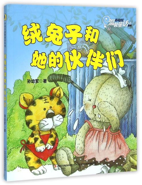 孙幼军温馨童话系列：绒兔子和她的伙伴们