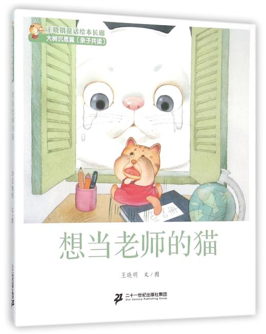 王晓明童话绘本长廊·大树沉思篇：想当老师的猫