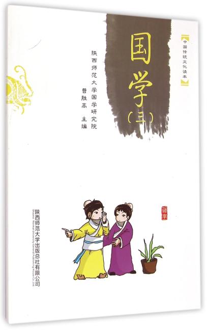 中国传统文化读本：国学（三）