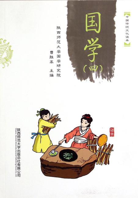 中国传统文化读本：国学（四）