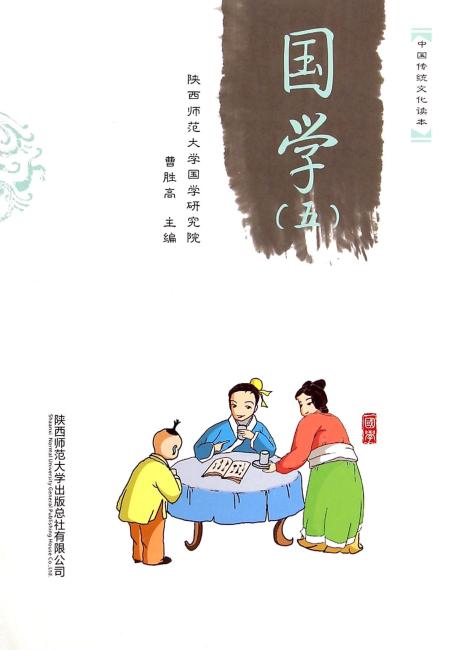 中国传统文化读本：国学（五）