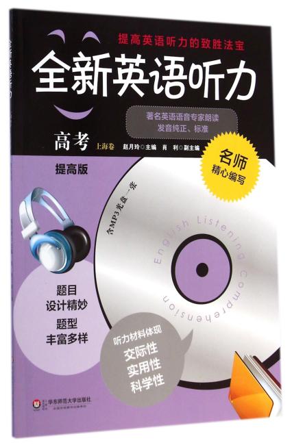 全新英语听力·高考（提高版）（上海卷）