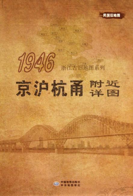 民国旧地图·浙江古旧地图系列：京沪杭甬附近详图（1946）