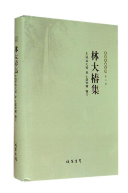 乐清文献丛书（第三辑）：林大椿集