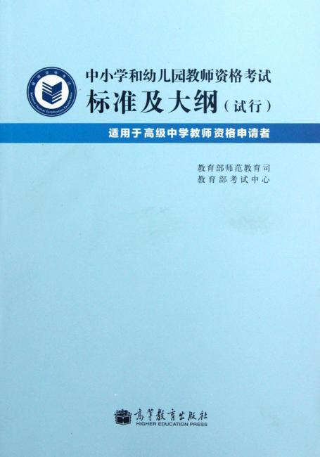 中小学和幼儿园教师资格考试标准及大纲：试行（适用于高级中学教师资格申请者）