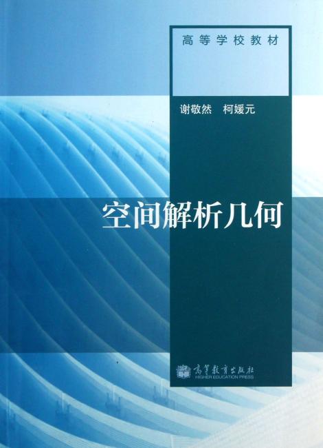 高等学校教材：空间解析几何