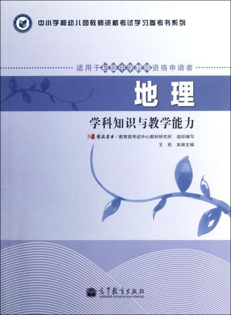 中小学和幼儿园教师资格考试学习参考书系列：地理学科知识与教学能力（适用于初级中学教师资格申请者）