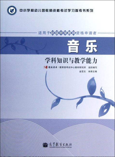 中小学和幼儿园教师资格考试学习参考书系列：音乐学科知识与教学能力（适用于初级中学教师资格申请者）