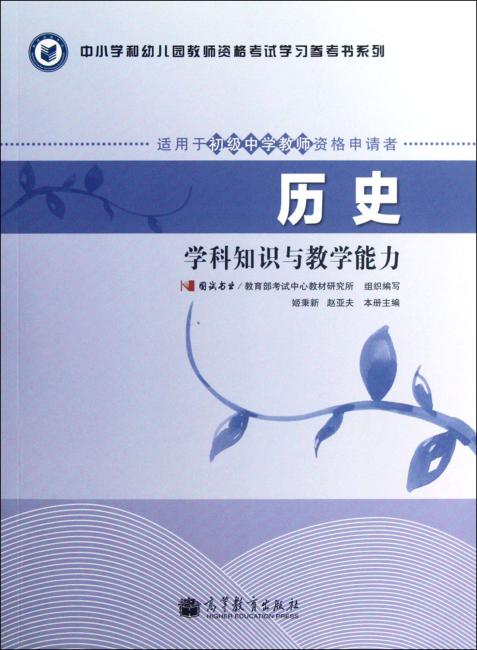 中小学和幼儿园教师资格考试学习参考书系列：历史学科知识与教学能力（适用于初级中学教师资格申请者）