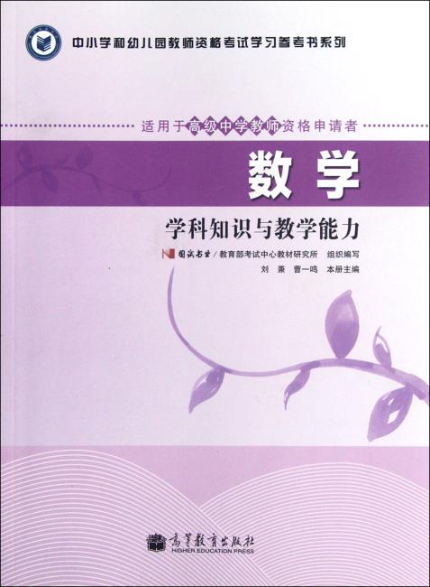 中小学和幼儿园教师资格考试学习参考书系列：数学学科知识与教学能力（适用于高级中学教师资格申请者）