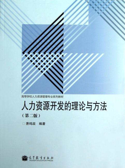 高等学校人力资源管理专业系列教材：人力资源开发的理论与方法（第2版）