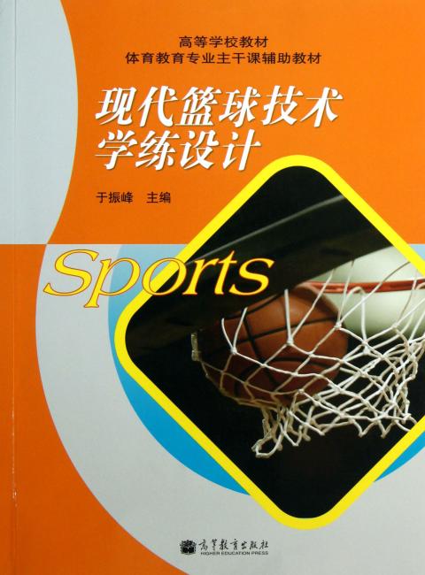 高等学校教材体育教育专业主干课辅助教材：现代篮球技术学练设计