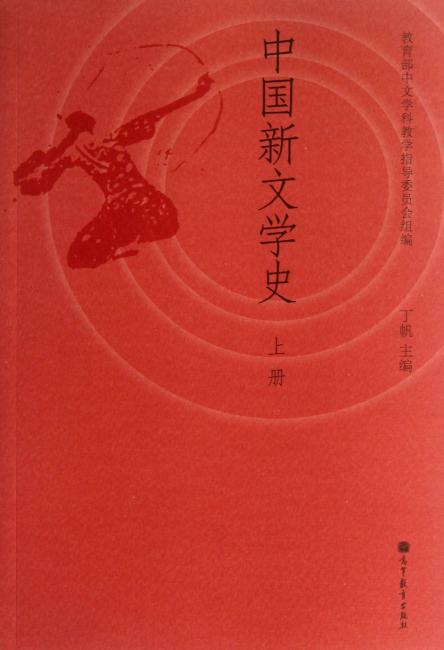 中国新文学史（上册）