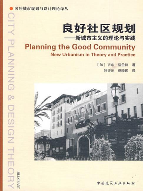 良好社区规划：新城市主义的理论与实践