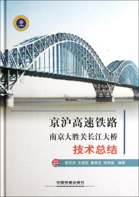 京沪高速铁路南京大胜关长江大桥技术总结