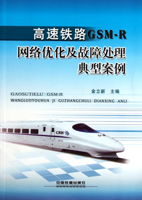 高速铁路GSM-R网络优化及故障处理典型案例