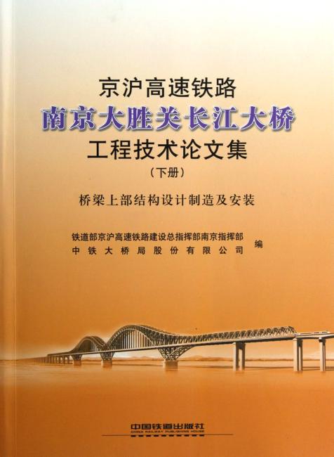 京沪高速铁路南京大胜关长江大桥工程技术论文集（下）：桥梁上部结构设计制造及安装