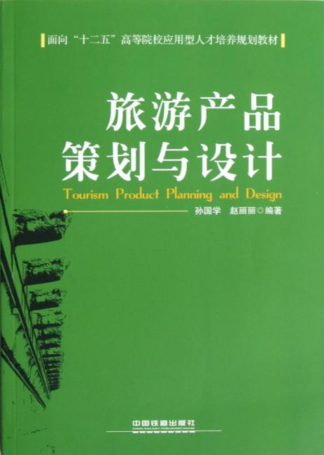 面向十二五高等院校应用型人才培养规划教材：旅游产品策划与设计