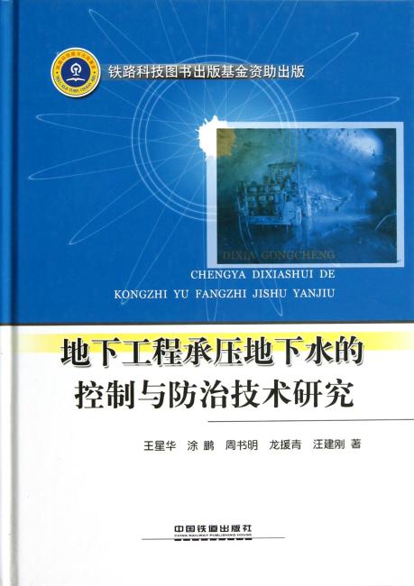 地下工程承压地下水的控制与防治技术研究