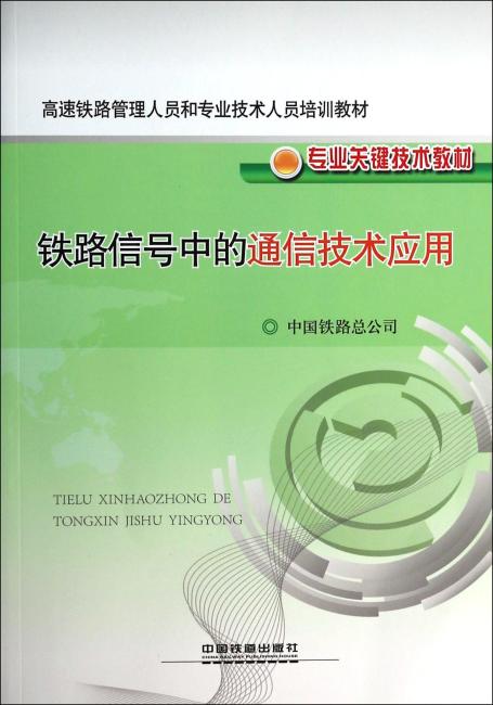 铁路信号中的通信技术应用（专业关键技术教材高速铁路管理人员和专业技术人员培训教材）