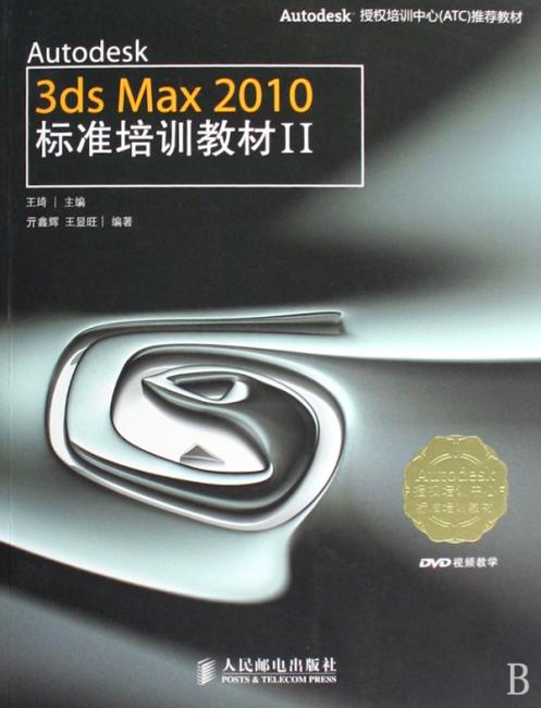 Autodesk授权培训中心（ATC）推荐教材?Autodesk 3ds Max 2010标准培训教材2（附DVD光盘1