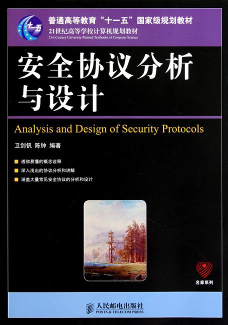 安全协议分析与设计