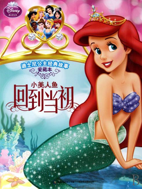 迪士尼公主经典故事：小美人鱼?回到当初（爱藏本）