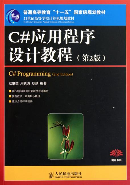 C#应用程序设计教程（第2版）