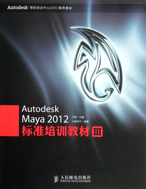 Autodesk Maya 2012标准培训教材3