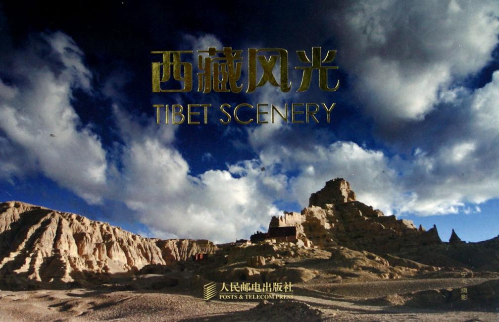 名信片图集：西藏风光