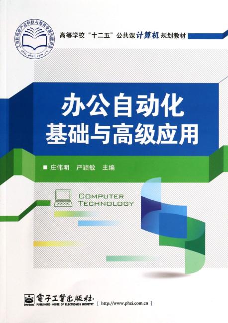 高等学校＂十二五＂公共课计算机规划教材：办公自动化基础与高级应用