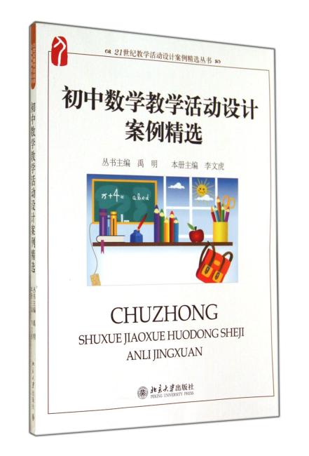 21世纪教学活动设计案例精选丛书：初中数学教学活动设计案例精选