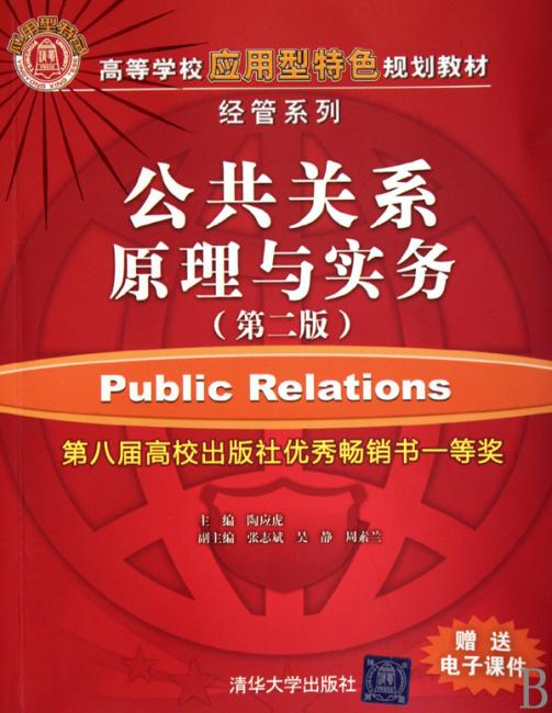 公共关系原理与实务（第2版）