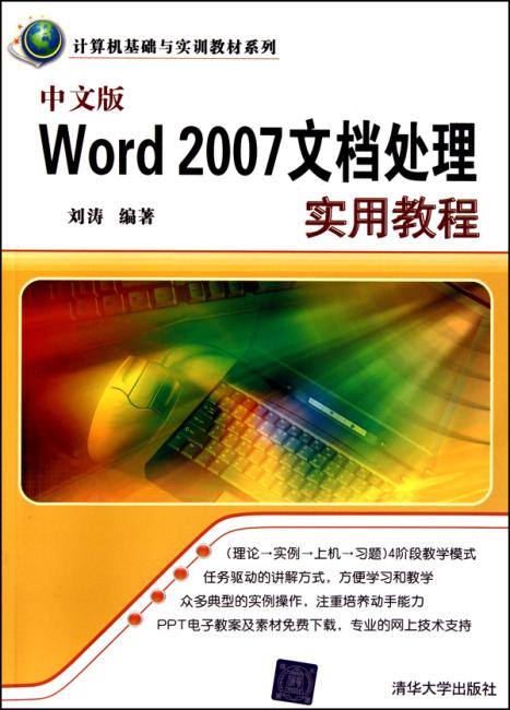 Word 2007文档处理实用教程（中文版）