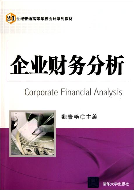 企业财务分析