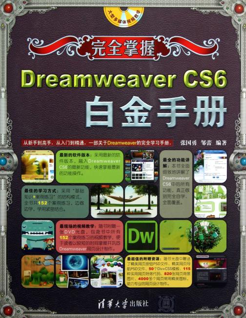 完全掌握：Dreamweaver CS6白金手册（附光盘）