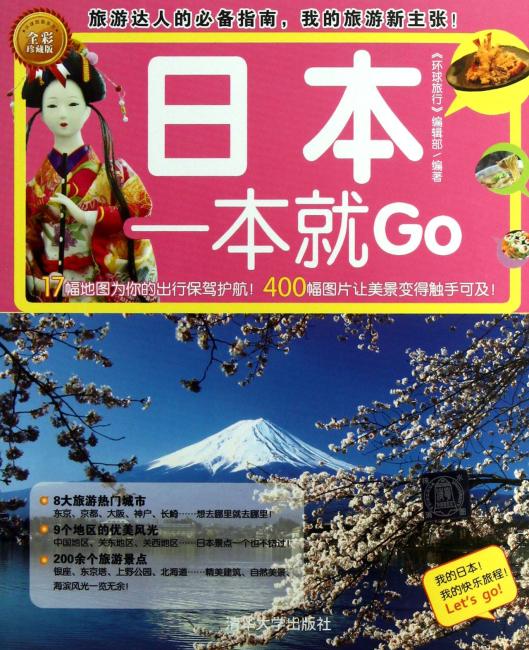 环球旅游系列：日本一本就GO（全彩珍藏版）》 环球旅行