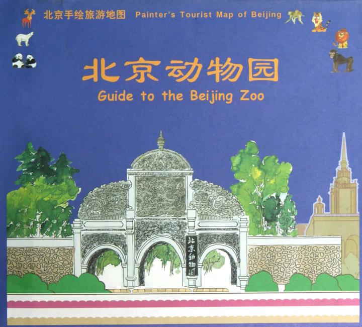 北京手绘旅游地图：北京动物园