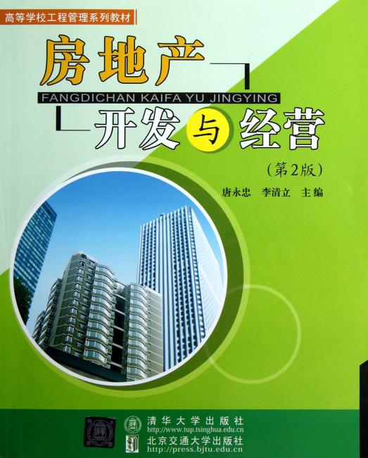 高等学校工程管理系列教材：房地产开发与经营（第2版）