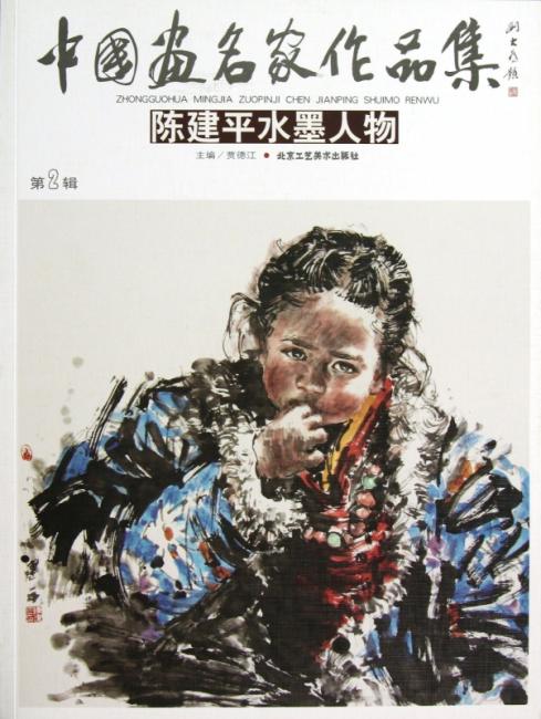 中国画名家作品集（第2辑）：刘培军水墨人物