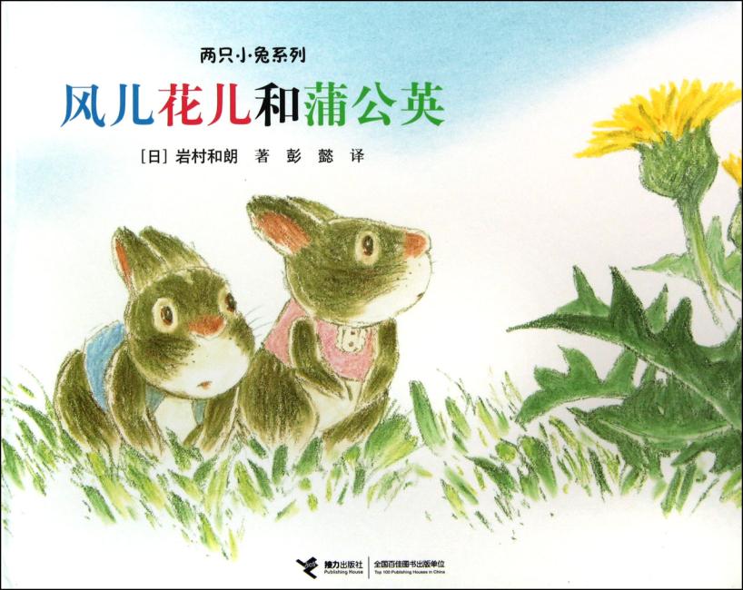 两只小兔系列：风儿花儿和蒲公英