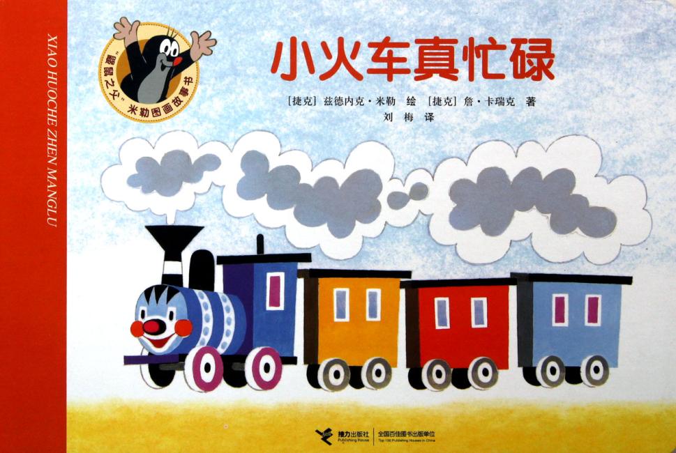＂鼹鼠之父＂米勒图画故事书：小火车真忙碌