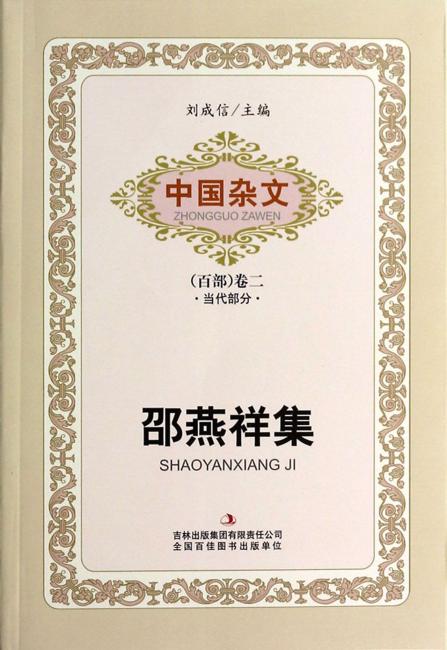中国杂文百部·当代部分（第2卷）：邵燕祥集