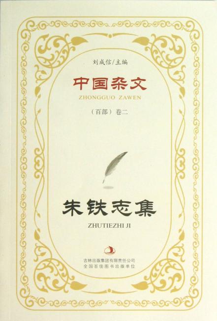 中国杂文百部·当代部分（第2卷）：朱铁志集