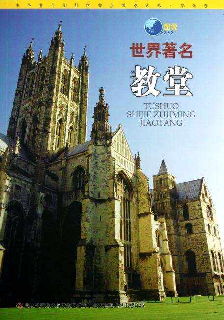 图说世界著名教堂/中华青少年科学文化博览丛书