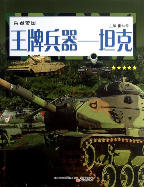 兵器帝国·王牌兵器：坦克