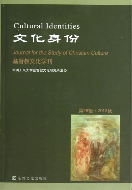 文化身份：基督教文化学刊（第28辑2012秋）